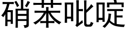 硝苯吡啶 (黑体矢量字库)