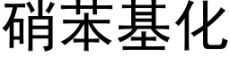 硝苯基化 (黑體矢量字庫)