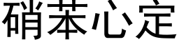 硝苯心定 (黑体矢量字库)