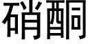 硝酮 (黑体矢量字库)