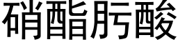 硝酯肟酸 (黑體矢量字庫)