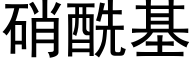 硝酰基 (黑体矢量字库)