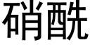 硝酰 (黑体矢量字库)