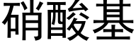 硝酸基 (黑体矢量字库)