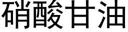 硝酸甘油 (黑体矢量字库)