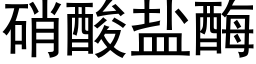 硝酸盐酶 (黑体矢量字库)