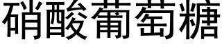 硝酸葡萄糖 (黑体矢量字库)