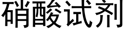 硝酸试剂 (黑体矢量字库)