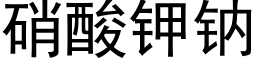 硝酸钾钠 (黑体矢量字库)