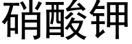 硝酸钾 (黑体矢量字库)