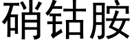 硝钴胺 (黑体矢量字库)