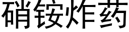 硝铵炸药 (黑体矢量字库)