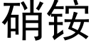 硝铵 (黑体矢量字库)