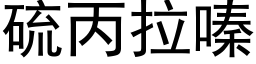 硫丙拉嗪 (黑体矢量字库)