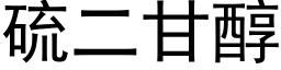 硫二甘醇 (黑体矢量字库)