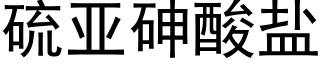 硫亚砷酸盐 (黑体矢量字库)