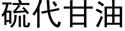 硫代甘油 (黑体矢量字库)