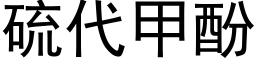 硫代甲酚 (黑体矢量字库)