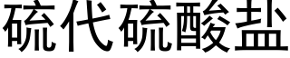 硫代硫酸盐 (黑体矢量字库)