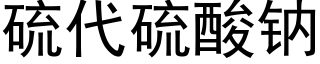 硫代硫酸钠 (黑体矢量字库)