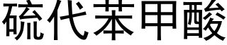 硫代苯甲酸 (黑体矢量字库)