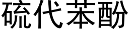 硫代苯酚 (黑体矢量字库)