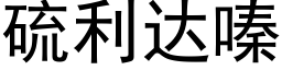 硫利达嗪 (黑体矢量字库)