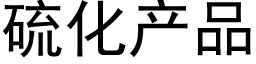 硫化产品 (黑体矢量字库)