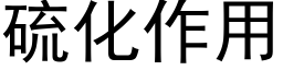 硫化作用 (黑体矢量字库)