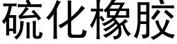 硫化橡膠 (黑體矢量字庫)