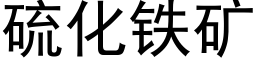 硫化铁矿 (黑体矢量字库)