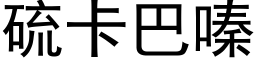 硫卡巴嗪 (黑体矢量字库)