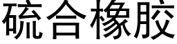 硫合橡胶 (黑体矢量字库)