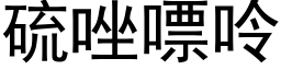 硫唑嘌呤 (黑体矢量字库)