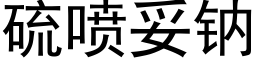 硫喷妥钠 (黑体矢量字库)