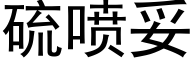 硫喷妥 (黑体矢量字库)