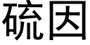 硫因 (黑体矢量字库)