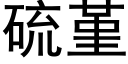 硫堇 (黑體矢量字庫)