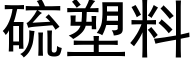 硫塑料 (黑体矢量字库)