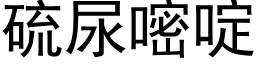 硫尿嘧啶 (黑体矢量字库)