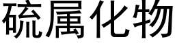 硫属化物 (黑体矢量字库)