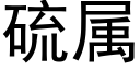 硫属 (黑体矢量字库)