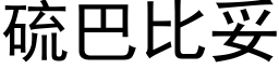 硫巴比妥 (黑体矢量字库)