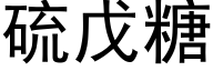 硫戊糖 (黑体矢量字库)