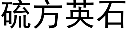 硫方英石 (黑体矢量字库)