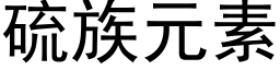 硫族元素 (黑体矢量字库)