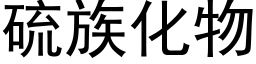 硫族化物 (黑体矢量字库)