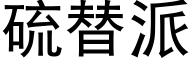 硫替派 (黑体矢量字库)