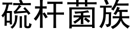 硫杆菌族 (黑体矢量字库)