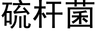 硫杆菌 (黑体矢量字库)